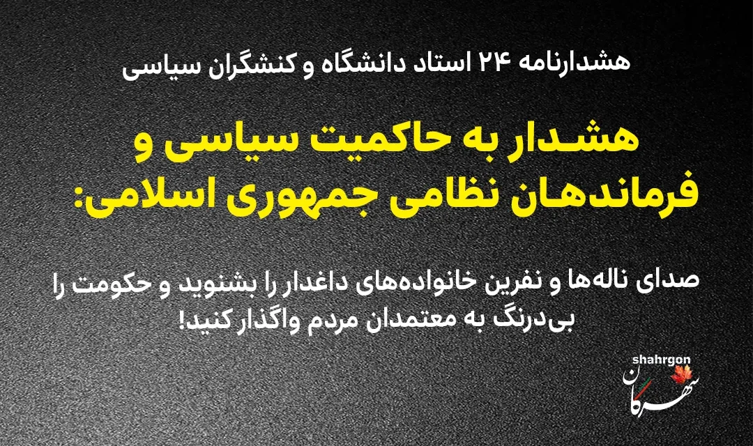 هشدار به حاکمیت سیاسی و فرماندهان نظامی جمهوری اسلامی: