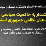 هشدار به حاکمیت سیاسی و فرماندهان نظامی جمهوری اسلامی: