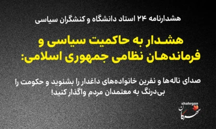 هشدار به حاکمیت سیاسی و فرماندهان نظامی جمهوری اسلامی: