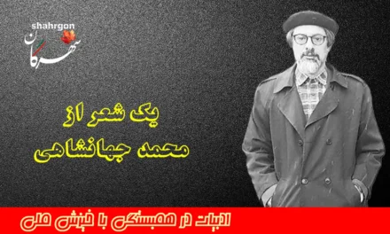 یک شعر از محمد جهانشاهی