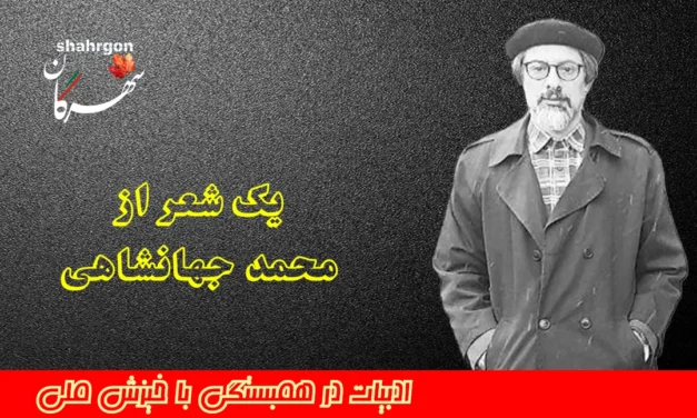 یک شعر از محمد جهانشاهی
