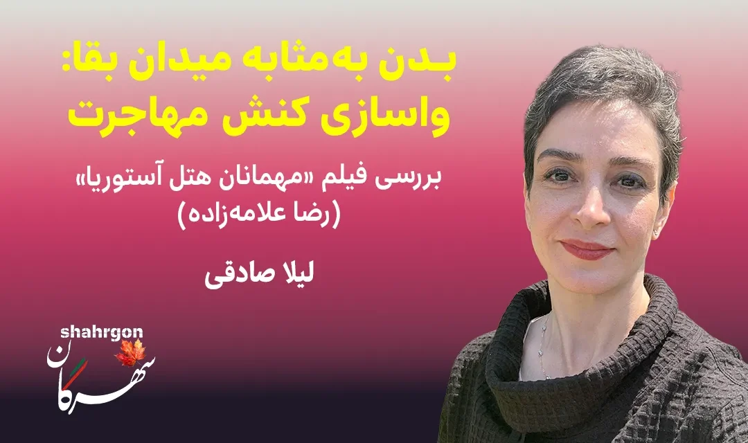 بدن به‌مثابه میدان بقا: واسازی کنش مهاجرت