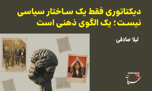 دیکتاتوری فقط یک ساختار سیاسی نیست؛ یک الگوی ذهنی است