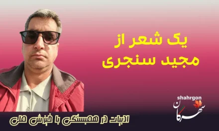 شعری از مجید سنجری