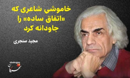 خاموشیِ شاعری که «اتفاق ساده» را جاودانه کرد