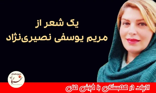 یک غزل از مریم یوسفی نصیری‌نژاد