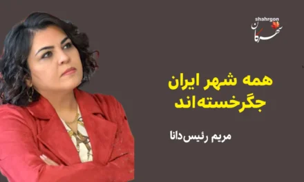 همه شهر ایران جگرخسته‌اند