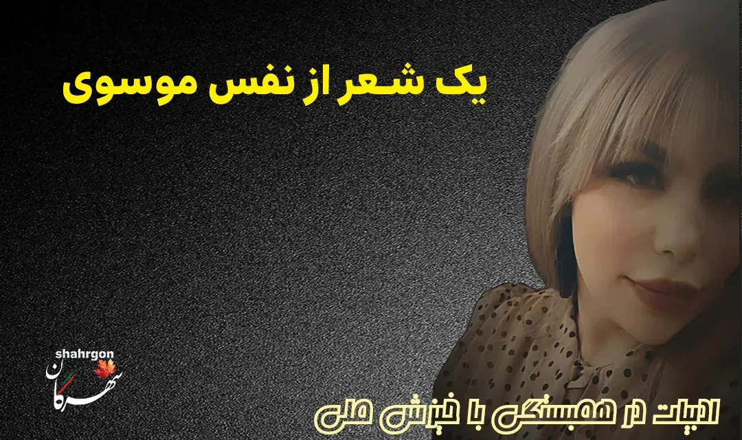 یک شعر از نفس موسوی