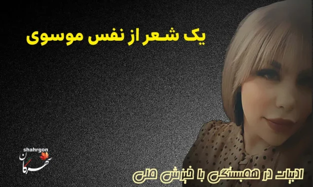 یک شعر از نفس موسوی