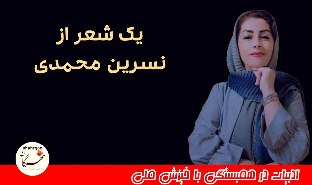 یک شعر از نسرین محمدی