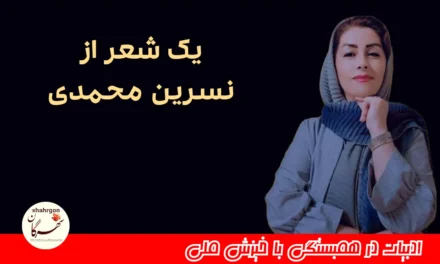 یک شعر از نسرین محمدی