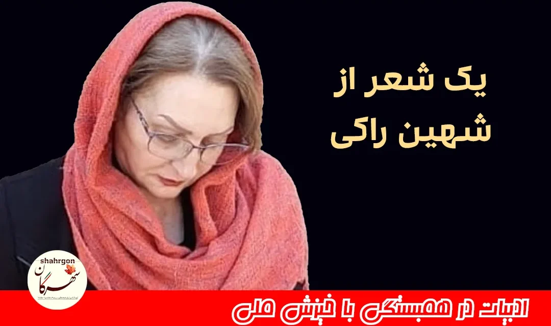 یک شعر از شهین راکی