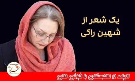 یک شعر از شهین راکی