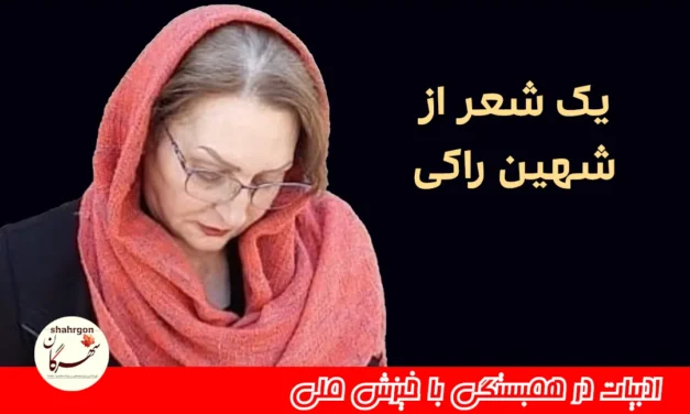 یک شعر از شهین راکی