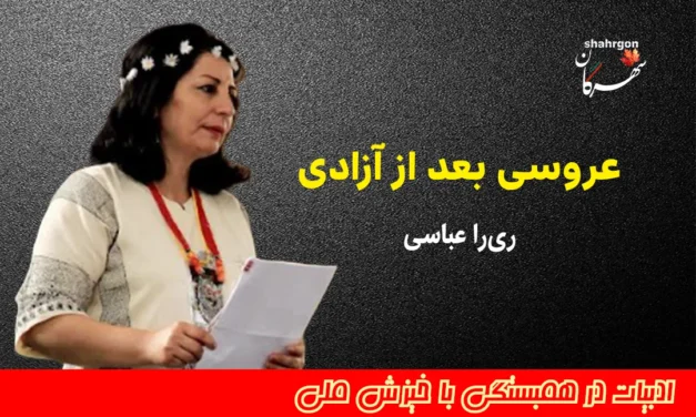 عروسی بعد از آزادی (همراه با فایل صوتی)