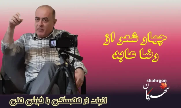 چهار شعر از رضا عابد