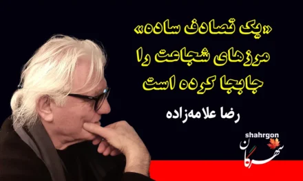 «یک تصادف ساده» مرزهای شجاعت را جابجا کرده است