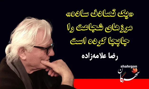 «یک تصادف ساده» مرزهای شجاعت را جابجا کرده است