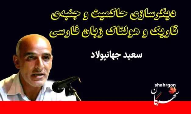 دیگرسازی حاکمیت و جنبه‌ی تاریک و هولناک زبان فارسی