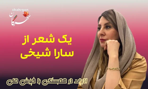 یک شعر از سارا شیخی