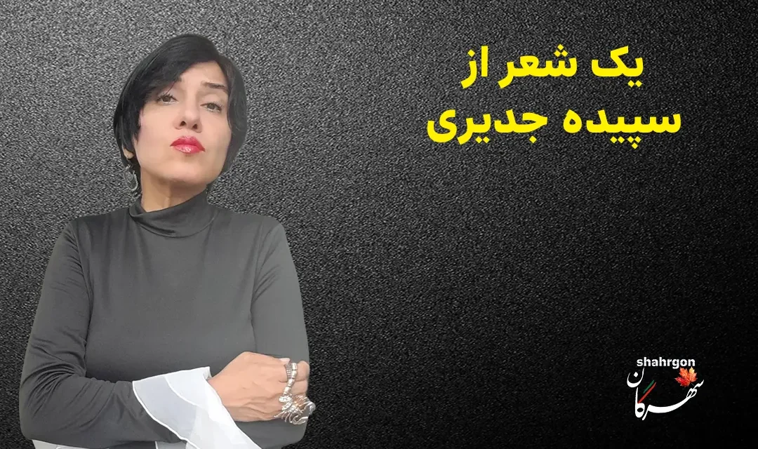 یک شعر از سپیده جدیری