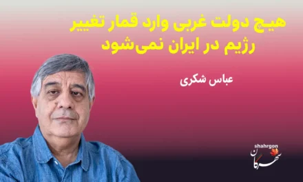 هیچ دولت غربی وارد قمار تغییر رژیم در ایران نمی‌شود
