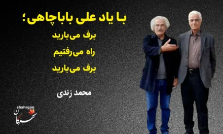 با یاد علی باباچاهی؛ برف می‌بارید/ راه می‌رفتیم/ برف می‌بارید