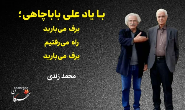 با یاد علی باباچاهی؛ برف می‌بارید/ راه می‌رفتیم/ برف می‌بارید