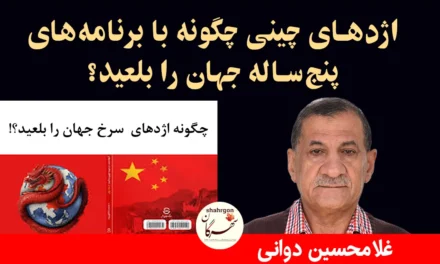 اژدهای چینی چگونه با برنامه‌های پنج‌ساله جهان را بلعید؟