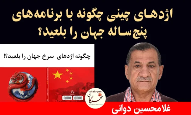 اژدهای چینی چگونه با برنامه‌های پنج‌ساله جهان را بلعید؟