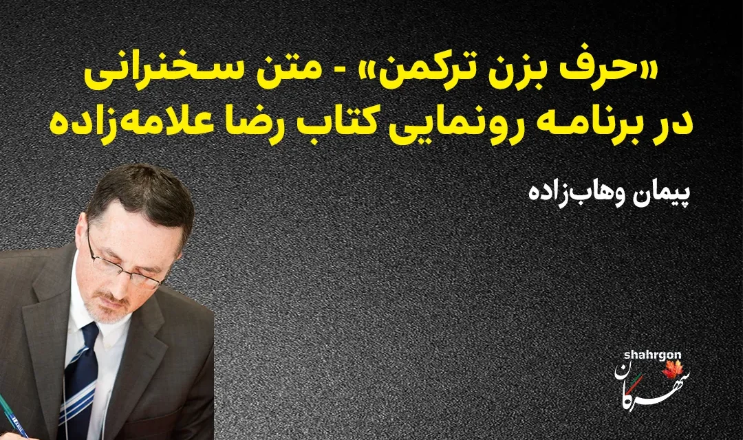 حرف بزن ترکمن – برنامه رونمایی کتاب رضا علامه‌زاده