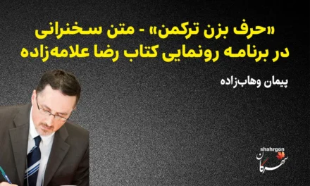 حرف بزن ترکمن – برنامه رونمایی کتاب رضا علامه‌زاده