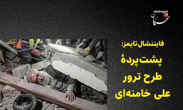 فایننشال‌تایمز: پشت‌پردهٔ طرح ترور علی خامنه‌ای