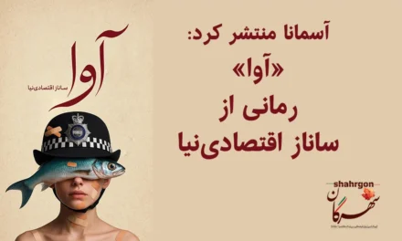 آسمانا منتشر کرد: «آوا» رمانی از ساناز اقتصادی‌نیا
