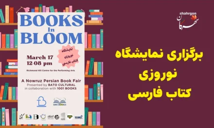برگزاری نمایشگاه نوروزی کتاب فارسی
