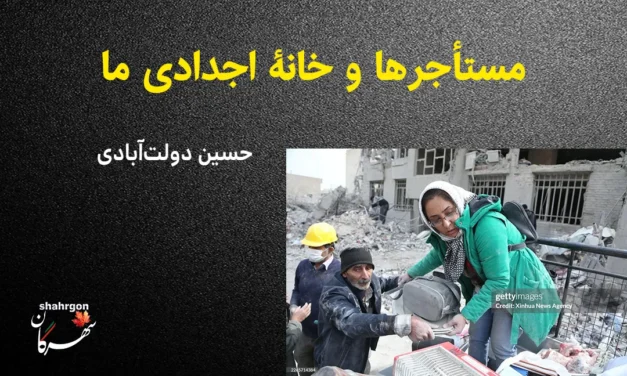 مستأجرها و خانۀ اجدادی ما