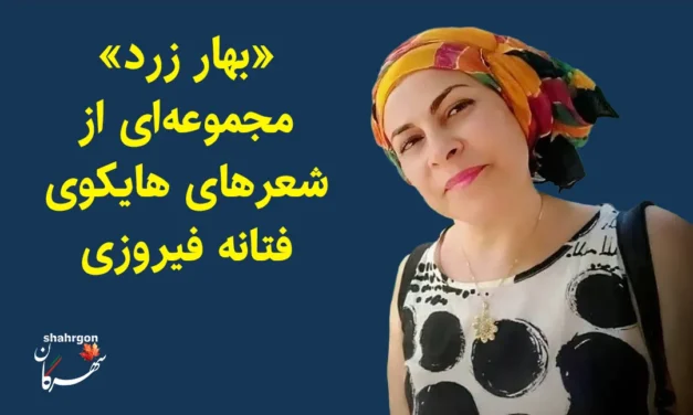 بهار زرد مجموعه‌ای از شعرهای هایکوی فتانه فیروزی