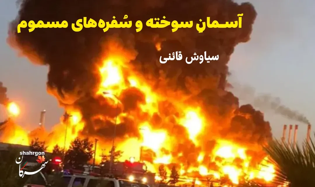 آسمانِ سوخته و سُفره‌های مسموم
