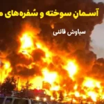 آسمانِ سوخته و سُفره‌های مسموم
