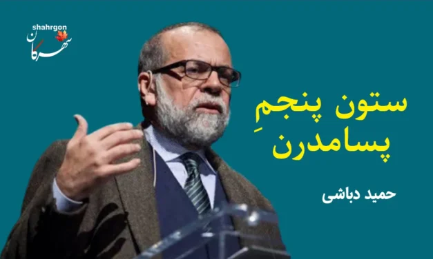 ستون پنجمِ پسامدرن