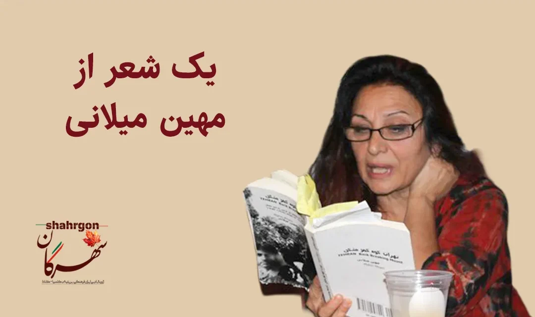 یک شعر از مهین میلانی