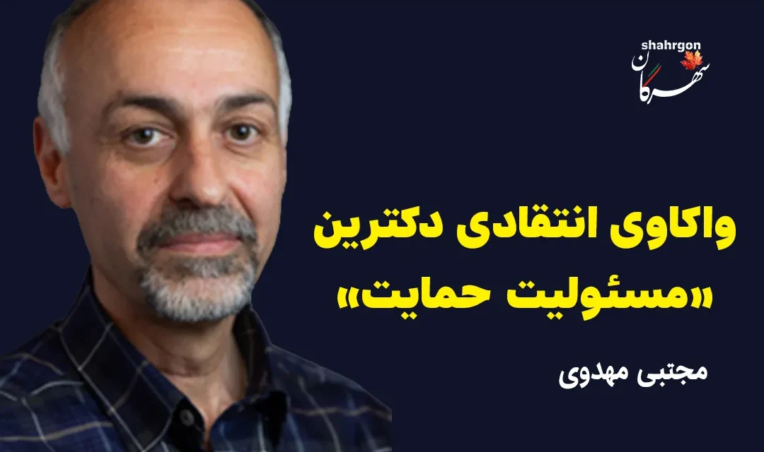 واکاوی انتقادی دکترین «مسئولیت حمایت»