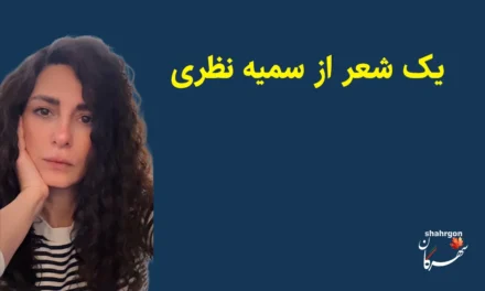 یک شعر از سمیه نظری