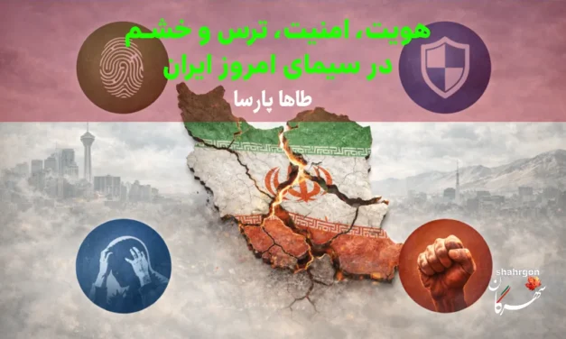 هویت، امنیت، ترس و خشم در سیمای امروز ایران