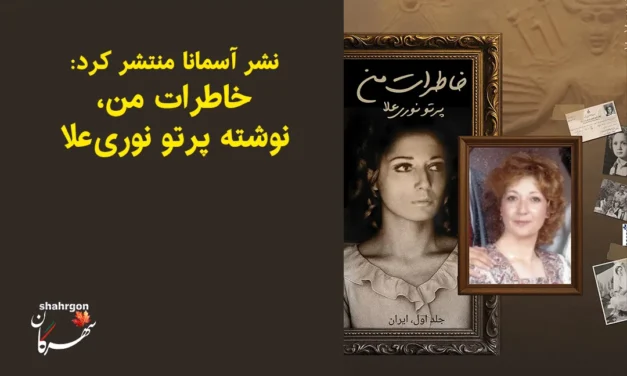 نشر آسمانا منتشر کرد: خاطرات من، نوشته پرتو نوری‌علا