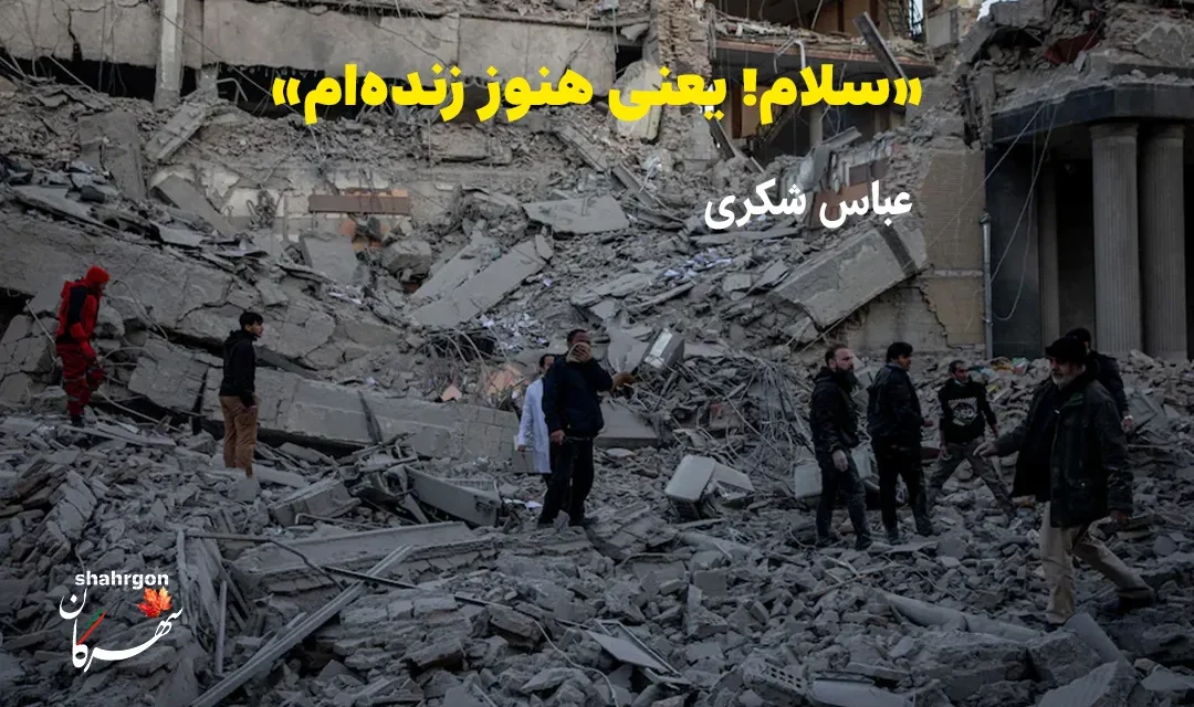 «سلام! یعنی هنوز زنده‌ام»