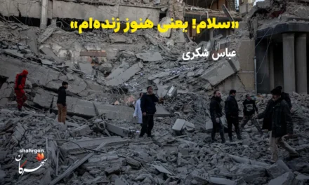 «سلام! یعنی هنوز زنده‌ام»