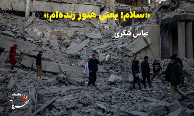 «سلام! یعنی هنوز زنده‌ام»