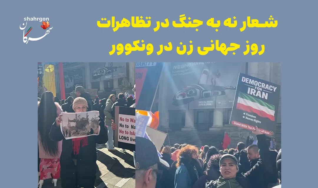 شعار نه به جنگ در تظاهرات روز جهانی زن در ونکوور