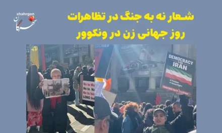شعار نه به جنگ در تظاهرات روز جهانی زن در ونکوور